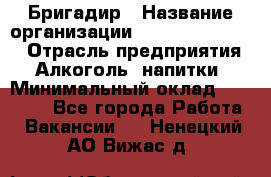 Бригадир › Название организации ­ Fusion Service › Отрасль предприятия ­ Алкоголь, напитки › Минимальный оклад ­ 20 000 - Все города Работа » Вакансии   . Ненецкий АО,Вижас д.